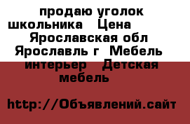 продаю уголок школьника › Цена ­ 9 000 - Ярославская обл., Ярославль г. Мебель, интерьер » Детская мебель   